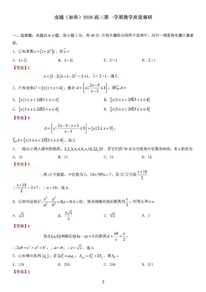 江苏南通市如皋市2026届高三上学期教学质量调研（二）数学试题+答案_2025年12月_251218江苏南通市如皋市2026届高三上学期教学质量调研（二）（全科）