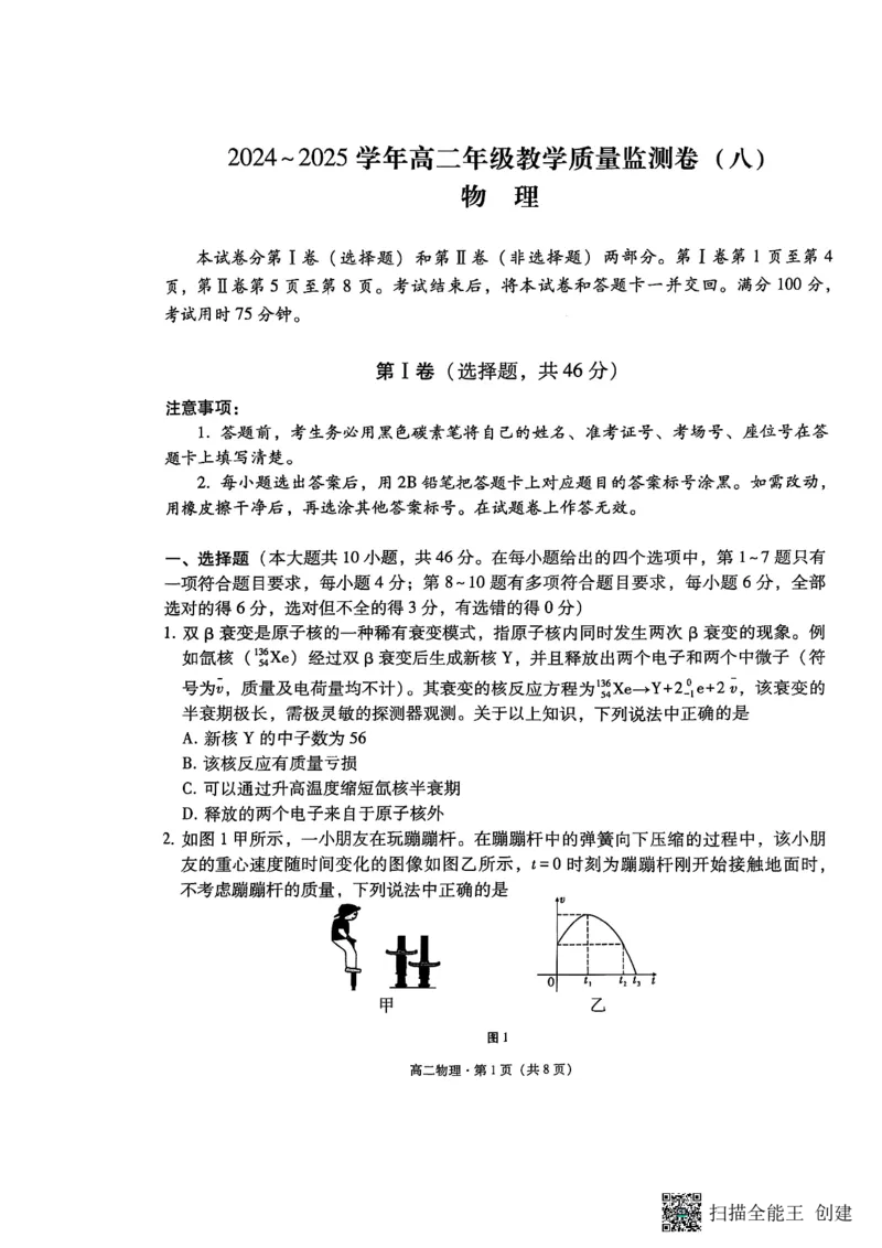 2024~2025学年高二年级教学质量监测卷（八）物理_2025年6月_250628云南省云南师范大学附属中学2024~2025学年高二年级教学质量监测卷（八）（全科）