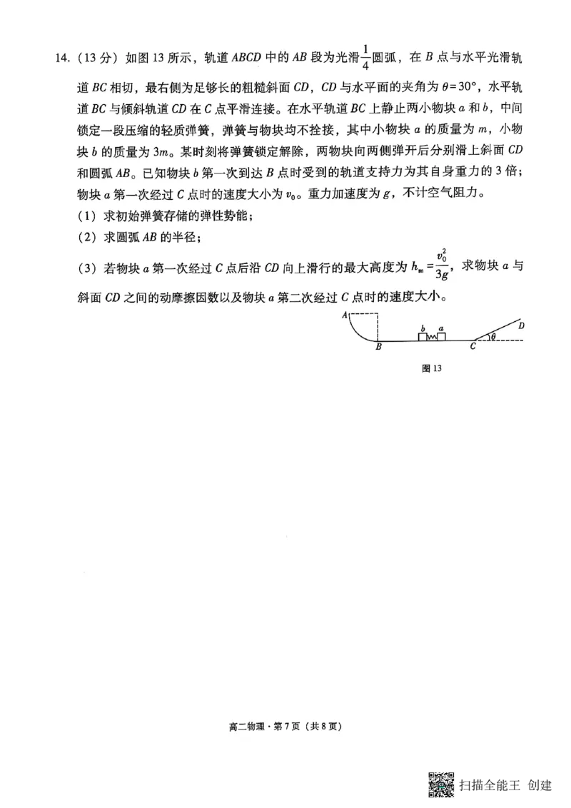 2024~2025学年高二年级教学质量监测卷（八）物理_2025年6月_250628云南省云南师范大学附属中学2024~2025学年高二年级教学质量监测卷（八）（全科）