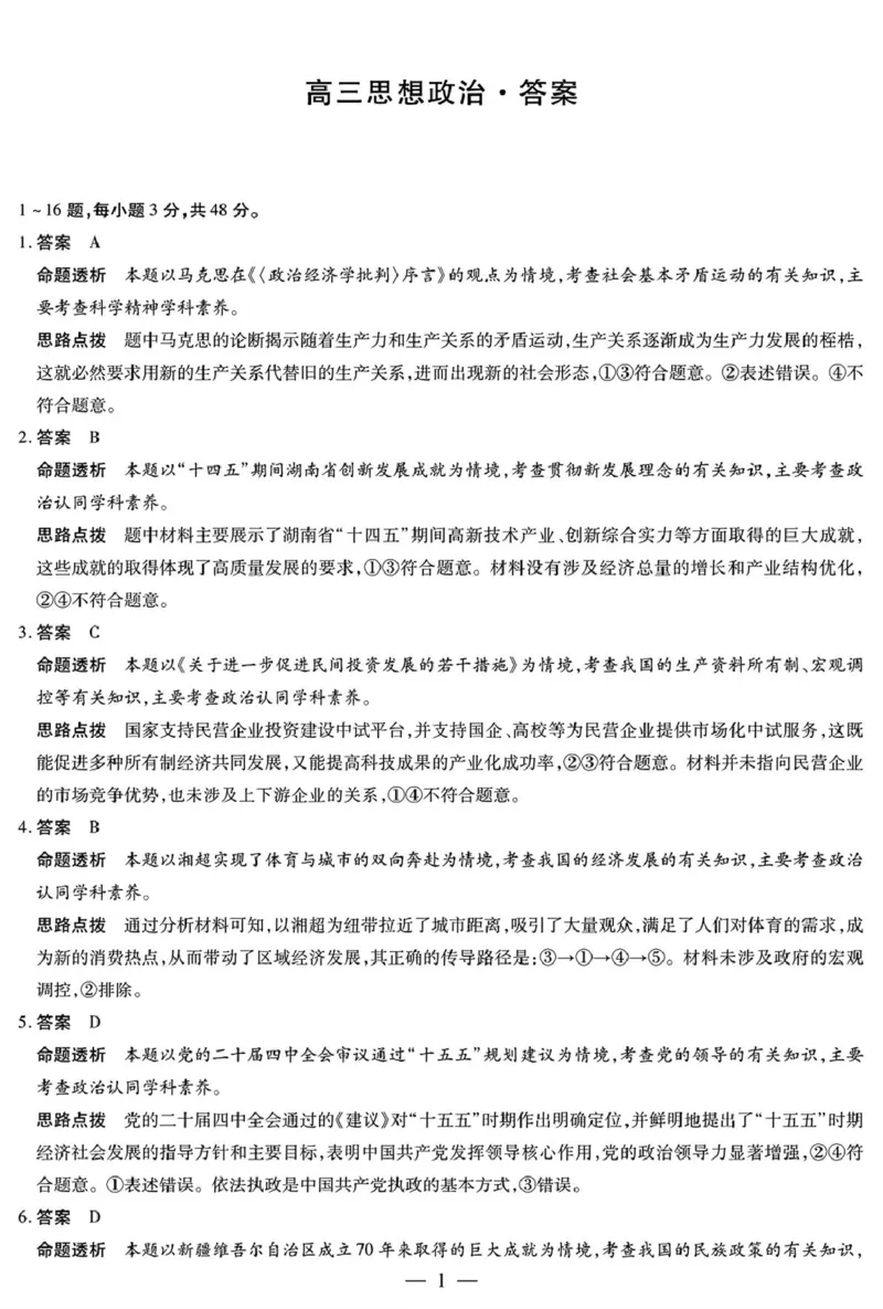 思想政治高三12月详细答案_2025年12月_251230湖南省湘一名校联盟2026届高三上学期12月质量检测（全科）_湖南省湘一名校联盟2026届高三上学期12月质量检测（二模）政治试题（含答案）