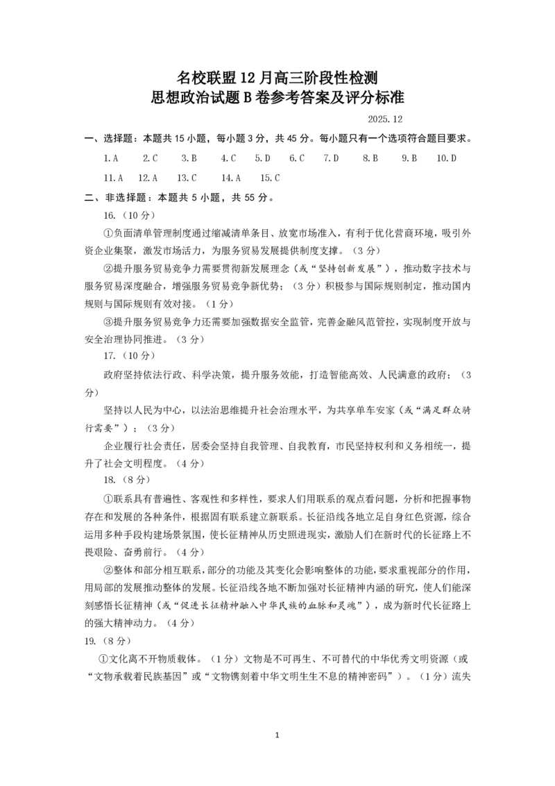 山东名校考试联盟2025年12月高三年级阶段性检测政治B卷答案_2025年12月_251218山东名校考试联盟2025年12月高三年级阶段性检测（全科）