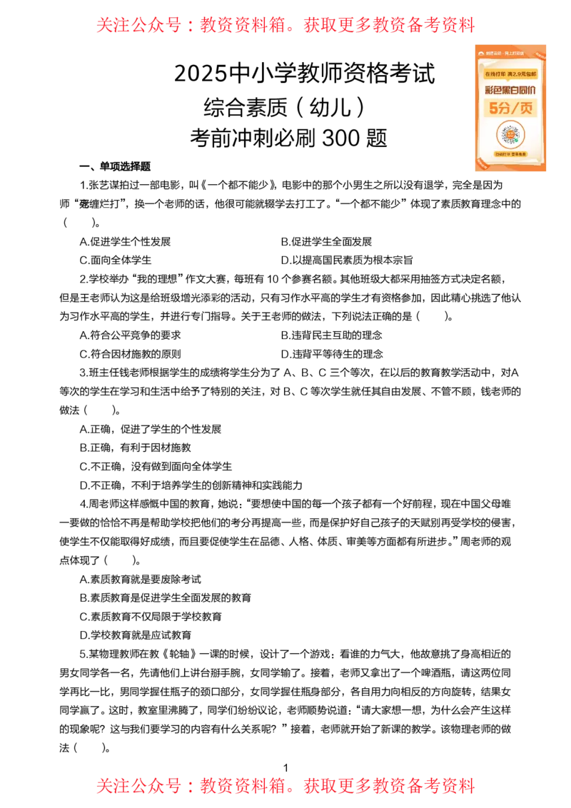 幼儿综合素质高频易错300题题集_4-教培资料-26年最新资料-同步更新_初中高中教资_2025上中学教资笔试_062025上教资笔试考前冲刺汇总_04、中学考前抢分_幼儿园