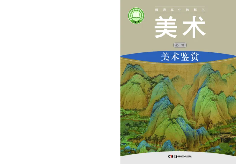 湘美版美术必修高清教材_4-教培资料-26年最新资料-同步更新_初中高中教资_03科三专项（进去保存报考的学科即可）_02科三专项（笔记真题思维导图教学设计版本二）