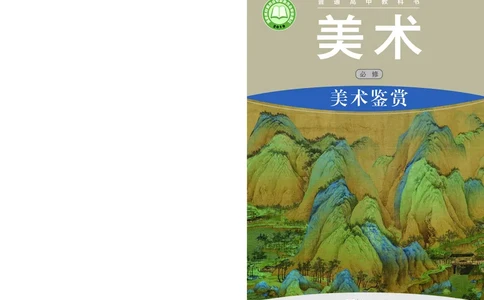 湘美版美术必修高清教材_4-教培资料-26年最新资料-同步更新_初中高中教资_03科三专项（进去保存报考的学科即可）_02科三专项（笔记真题思维导图教学设计版本二）