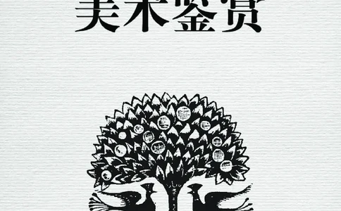 湘美版美术必修高清教材_4-教培资料-26年最新资料-同步更新_初中高中教资_03科三专项（进去保存报考的学科即可）_02科三专项（笔记真题思维导图教学设计版本二）