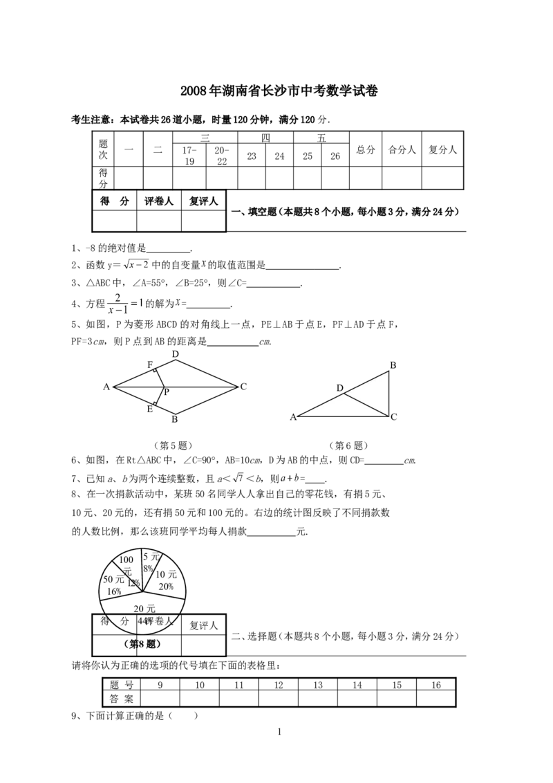 湖南省长沙市2008年中考数学试题及答案_中考真题_2.数学中考真题2015-2024年_地区卷_湖南省_湖南长沙数学08-22