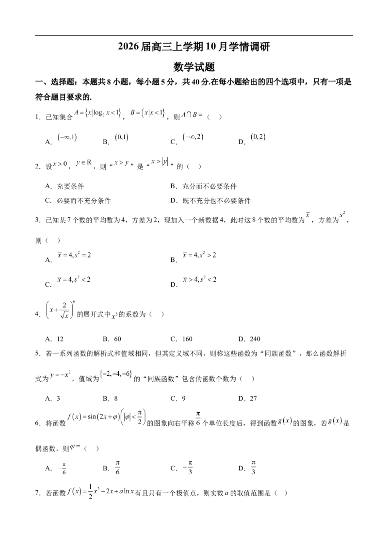 试题_251102江苏省南京市、镇江市、徐州市联盟校2025-2026学年高三上学期10月学情调研_江苏省南京市、镇江市、徐州市联盟校2025-2026学年高三上学期10月学情调研数学试题（含答案）