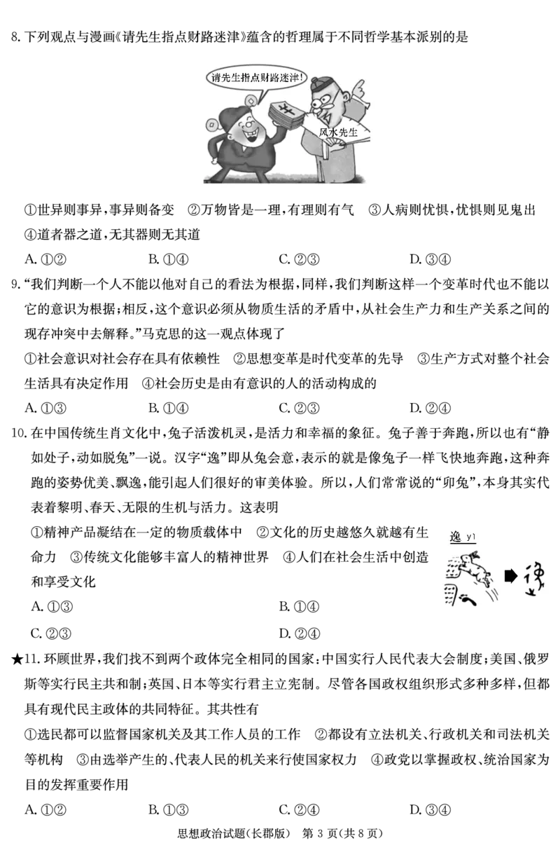 政治试卷（长郡5）_2024届湖南省长沙市长郡中学高三上学期月考（五）_湖南省长沙市长郡中学2024届高三上学期月考（五）政治