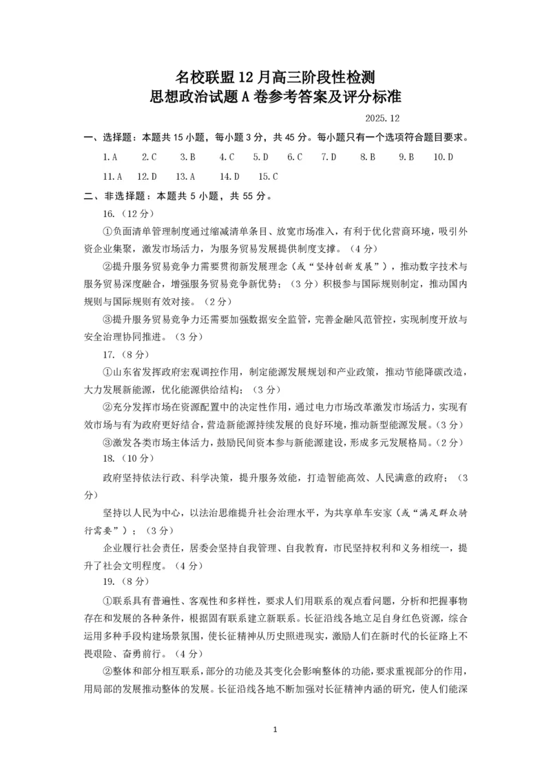 山东名校考试联盟2025年12月高三年级阶段性检测政治A卷答案_2025年12月_251218山东名校考试联盟2025年12月高三年级阶段性检测（全科）