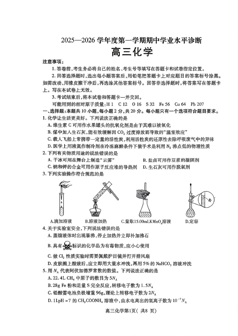 2025&mdash;2026学年度第一学期期中学业水平诊断化学_251113山东省烟台市2025&mdash;2026学年度第一学期期中学业水平诊断（全科）