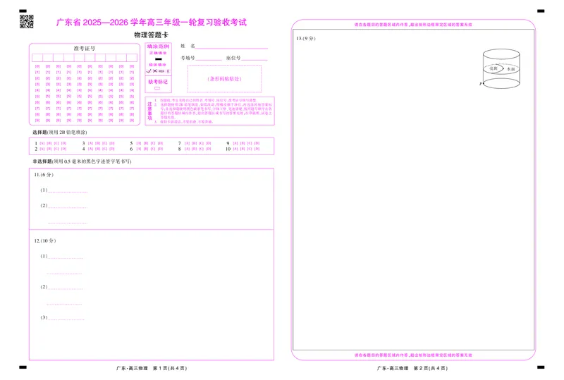 26届12月底广东高三&middot;物理答题卡12.18_2025年12月_251230广东省2025-2026学年高三上学期一轮复习验收考试_广东省2025&mdash;2026学年高三上学期一轮复习验收考试物理