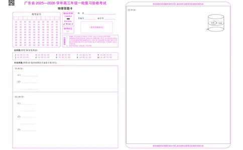 26届12月底广东高三&middot;物理答题卡12.18_2025年12月_251230广东省2025-2026学年高三上学期一轮复习验收考试_广东省2025&mdash;2026学年高三上学期一轮复习验收考试物理