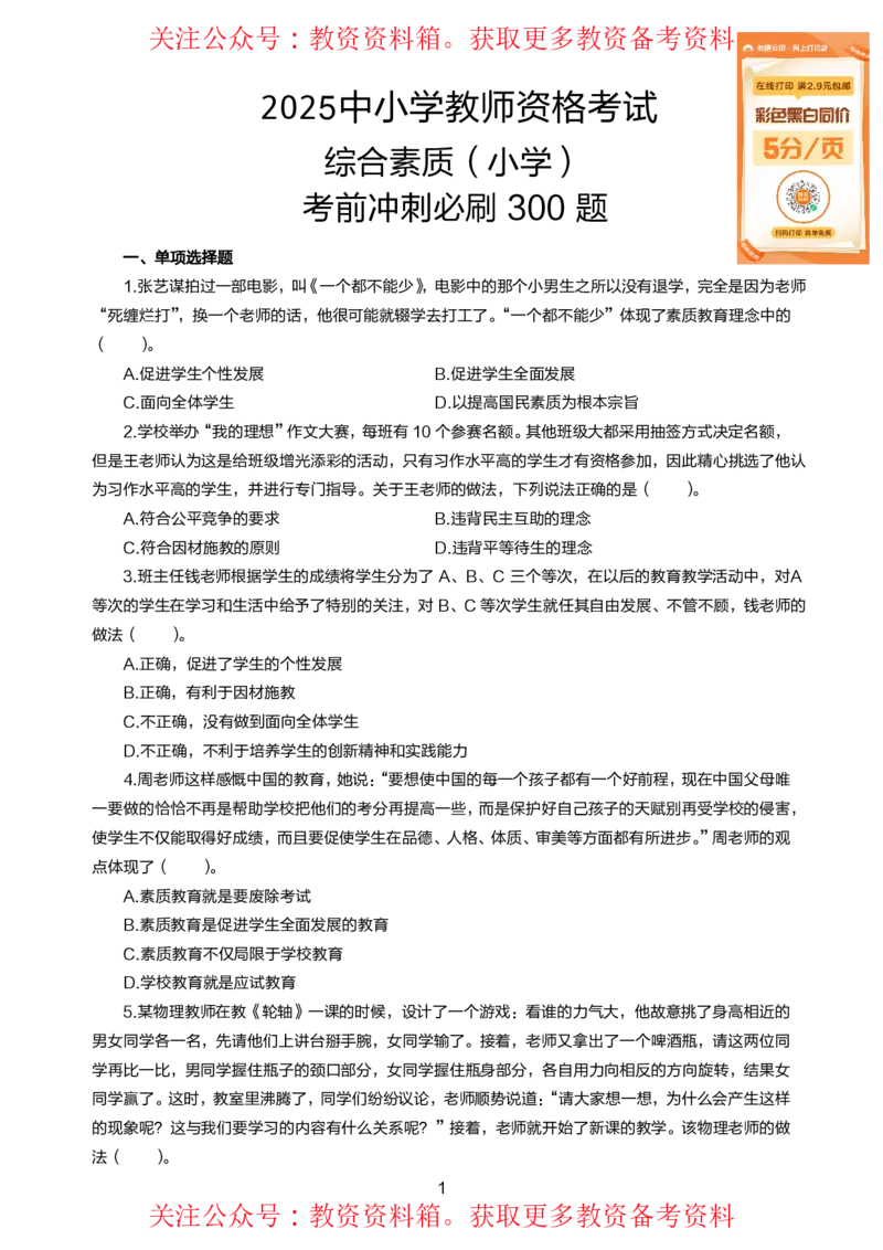 小学综合素质高频易错300题题集_4-教培资料-26年最新资料-同步更新_初中高中教资_2025上中学教资笔试_062025上教资笔试考前冲刺汇总_04、中学考前抢分_小学