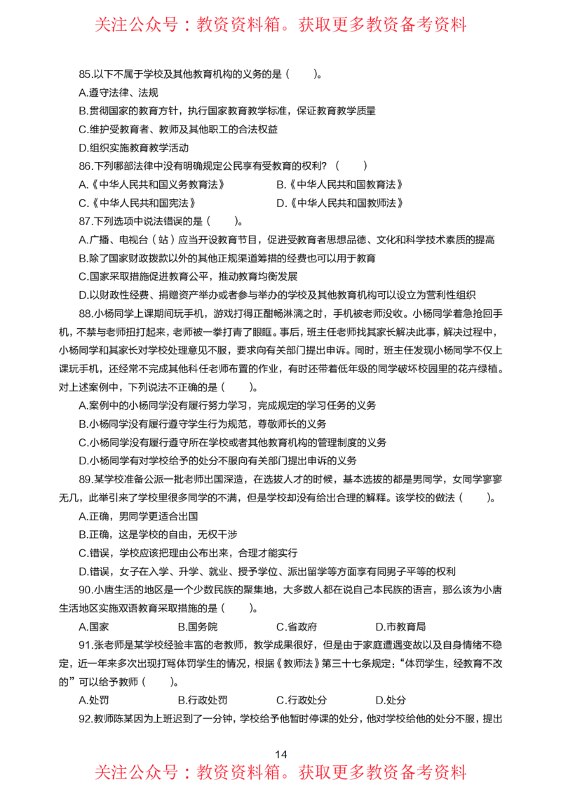 小学综合素质高频易错300题题集_4-教培资料-26年最新资料-同步更新_初中高中教资_2025上中学教资笔试_062025上教资笔试考前冲刺汇总_04、中学考前抢分_小学