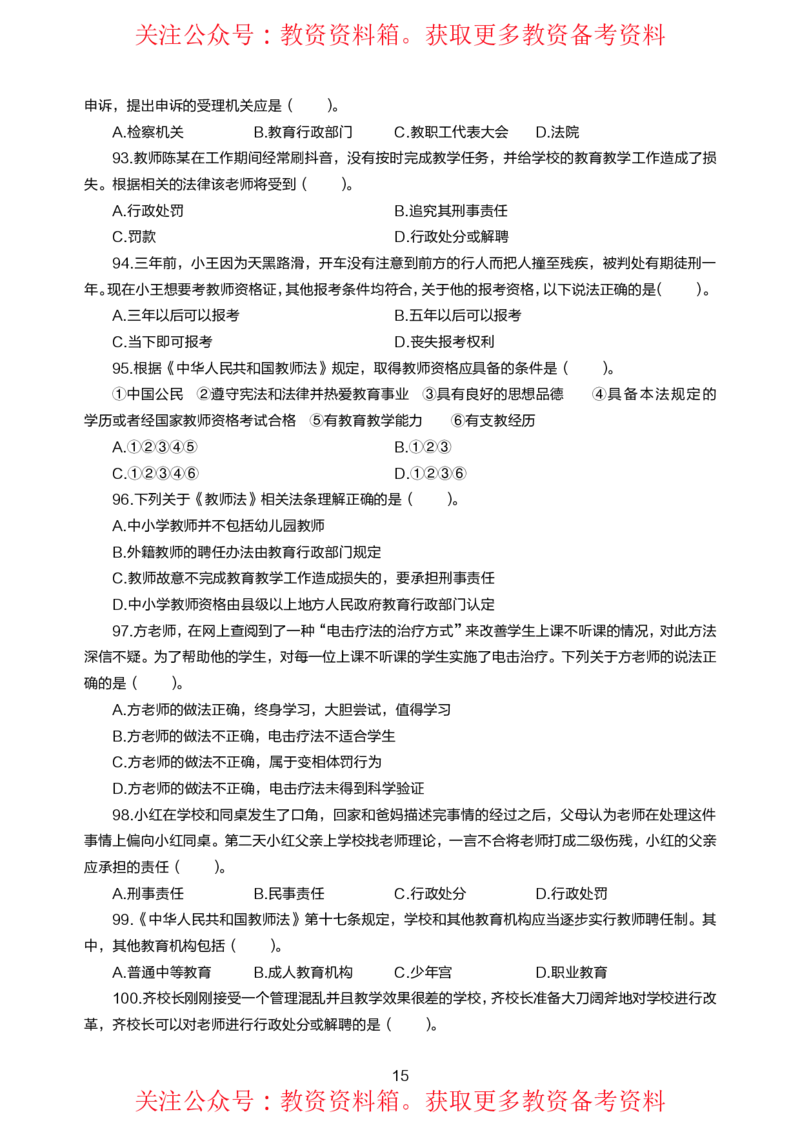 小学综合素质高频易错300题题集_4-教培资料-26年最新资料-同步更新_初中高中教资_2025上中学教资笔试_062025上教资笔试考前冲刺汇总_04、中学考前抢分_小学