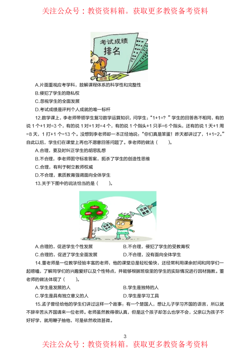 小学综合素质高频易错300题题集_4-教培资料-26年最新资料-同步更新_初中高中教资_2025上中学教资笔试_062025上教资笔试考前冲刺汇总_04、中学考前抢分_小学