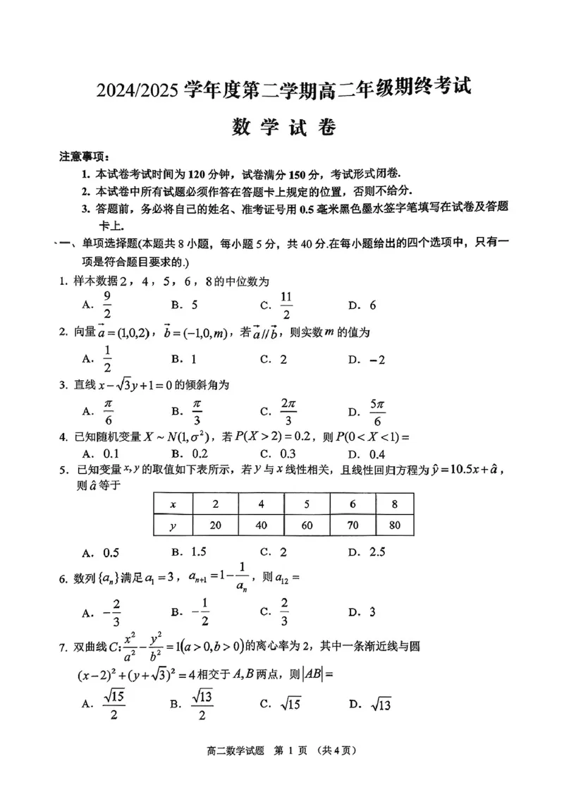 江苏省盐城市2024-2025学年高二下学期期末考试数学试卷_2025年6月_250625江苏盐城市2024-2025学年高二下学期期末考试（全科）