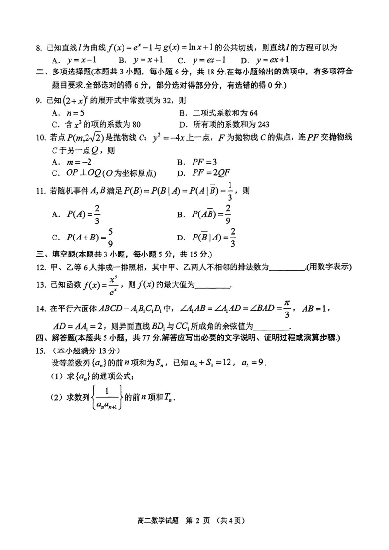 江苏省盐城市2024-2025学年高二下学期期末考试数学试卷_2025年6月_250625江苏盐城市2024-2025学年高二下学期期末考试（全科）