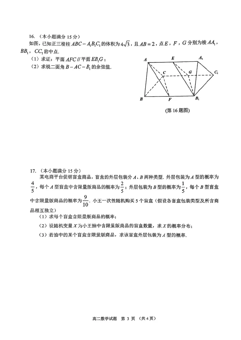 江苏省盐城市2024-2025学年高二下学期期末考试数学试卷_2025年6月_250625江苏盐城市2024-2025学年高二下学期期末考试（全科）