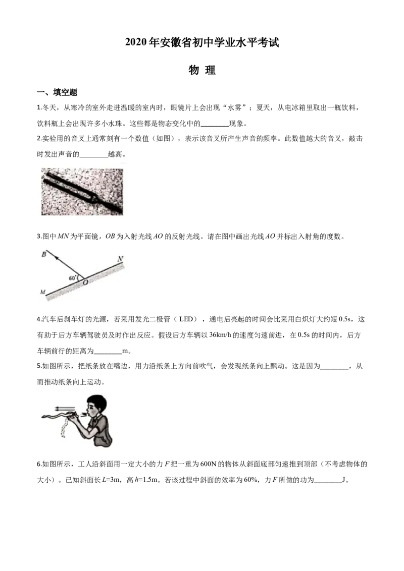 精品解析：2020年安徽省中考物理试题（原卷版）_中考真题_4.物理中考真题2015-2024年_2020中考物理真题110份_2020年中考真题精品解析物理（安徽卷）精编word版