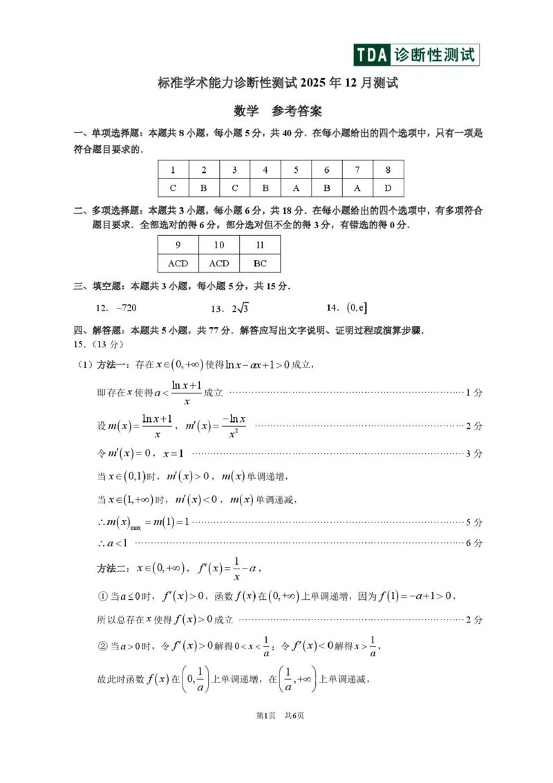 中学生标准学术能力（TDA）诊断性测试2025-2026学年高三上学期12月测试数学试卷（含答案）_2025年12月