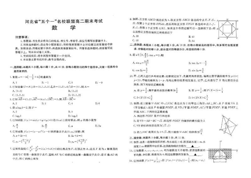 河北省&ldquo;五个一_名校联盟2024-2025学年高二下学期期末考试数学试题_2025年7月_250715河北省&ldquo;五个一&rdquo;名校联盟2024-2025学年高二下学期7月期末