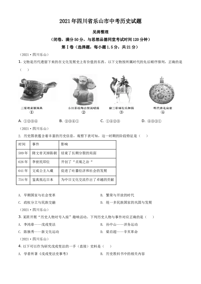 精品解析：2021年四川省乐山市中考历史试题（原卷版）_中考真题_6.历史中考真题2015-2024年_地区卷_乐山历史（17-21）