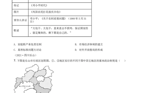 精品解析：2021年四川省乐山市中考历史试题（原卷版）_中考真题_6.历史中考真题2015-2024年_地区卷_乐山历史（17-21）