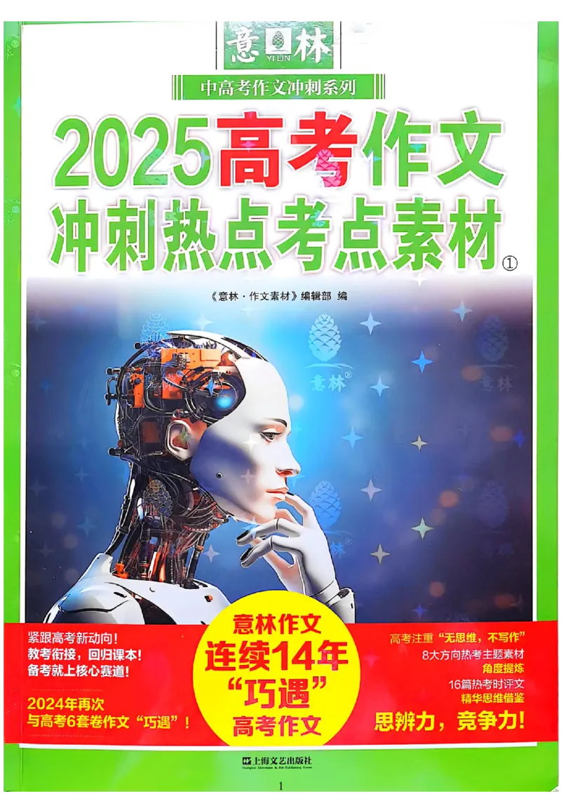 《意林》2025高考作文冲刺热点考点素材①_2025年6月