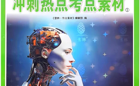 《意林》2025高考作文冲刺热点考点素材①_2025年6月