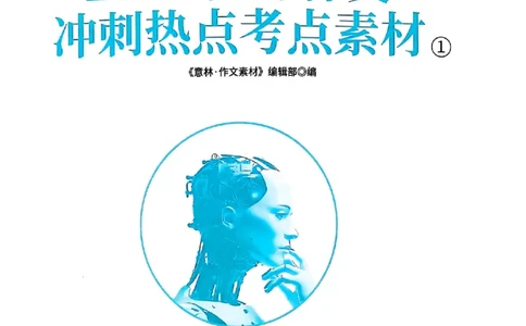 《意林》2025高考作文冲刺热点考点素材①_2025年6月
