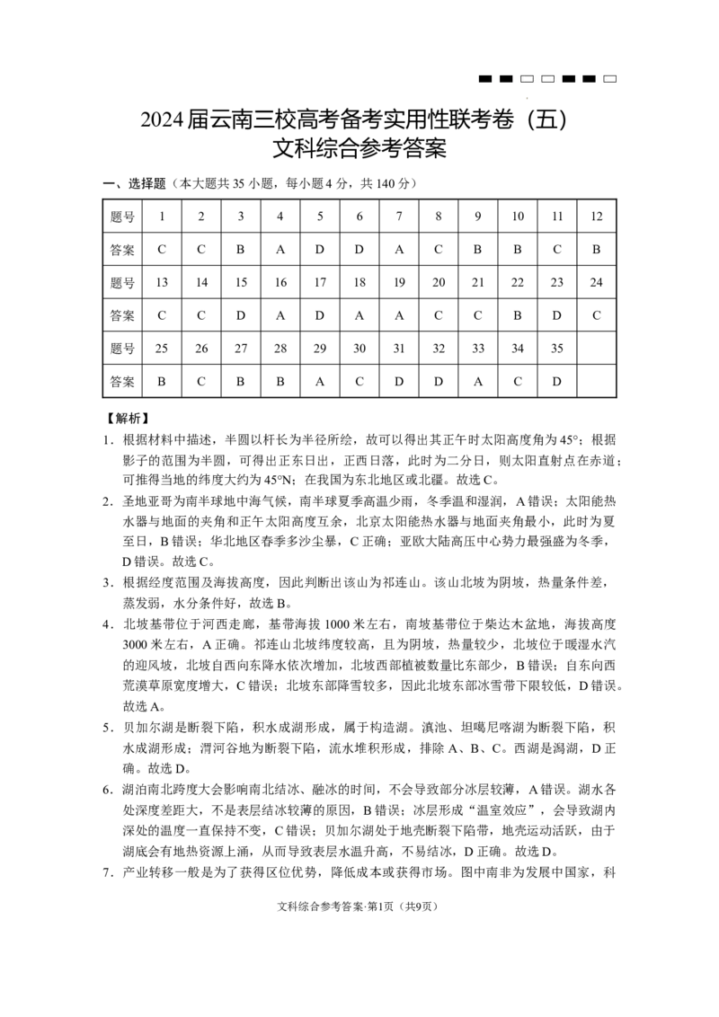 2024届云南三校高考备考实用性联考卷（五）文综-答案_2024届云南省三校联考备考高三上学期实用性联考（五）_云南省三校联考备考2024届高三上学期实用性联考（五）文综