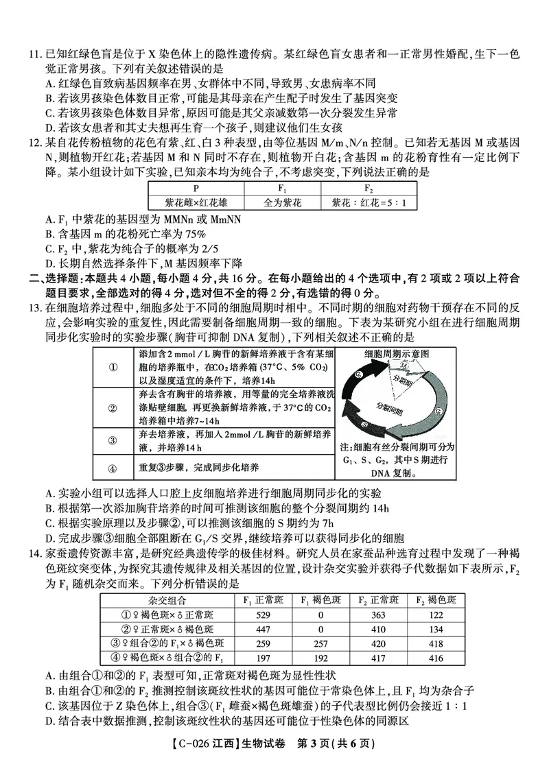 生物试题&middot;江西省九江市十一校2026届高三年级第一次联考_251121江西省九江市十一校2026届高三年级第一次联考（全科）