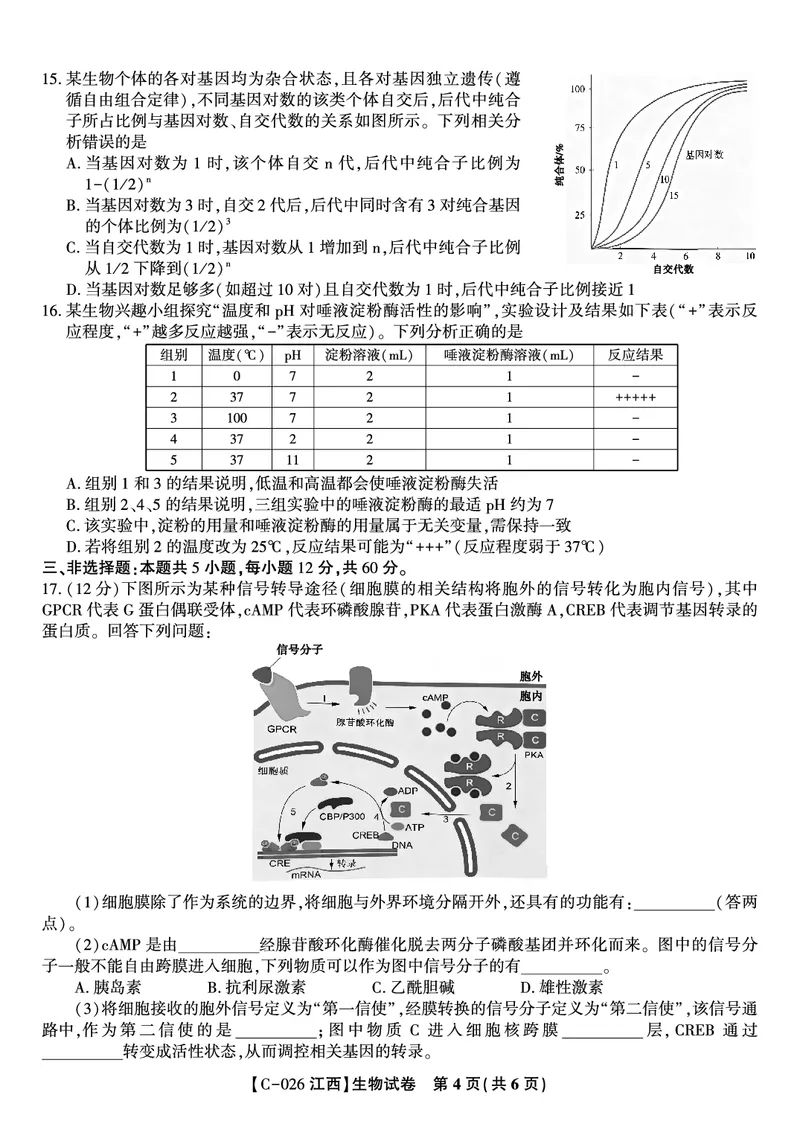 生物试题&middot;江西省九江市十一校2026届高三年级第一次联考_251121江西省九江市十一校2026届高三年级第一次联考（全科）