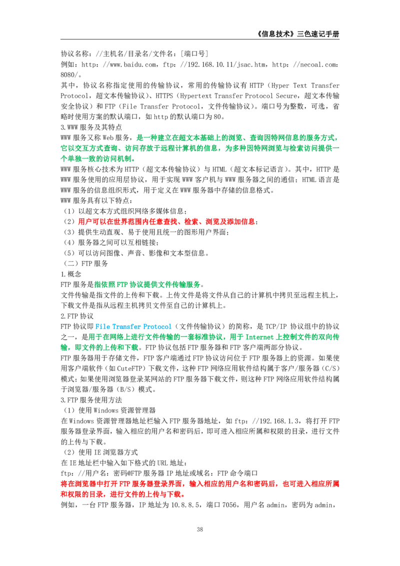 教师资格《（高中）信息技术》三色速记手册_4-教培资料-26年最新资料-同步更新_初中高中教资_03科三专项（进去保存报考的学科即可）_03科三初高中三色笔记（无水印版）_高中