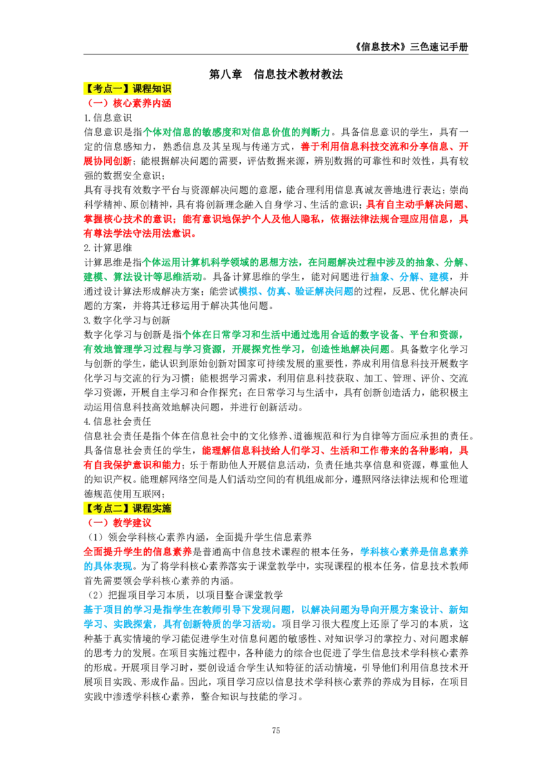 教师资格《（高中）信息技术》三色速记手册_4-教培资料-26年最新资料-同步更新_初中高中教资_03科三专项（进去保存报考的学科即可）_03科三初高中三色笔记（无水印版）_高中