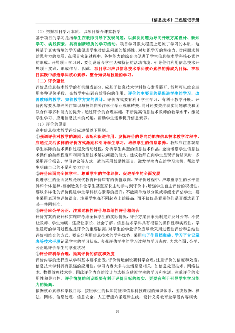 教师资格《（高中）信息技术》三色速记手册_4-教培资料-26年最新资料-同步更新_初中高中教资_03科三专项（进去保存报考的学科即可）_03科三初高中三色笔记（无水印版）_高中