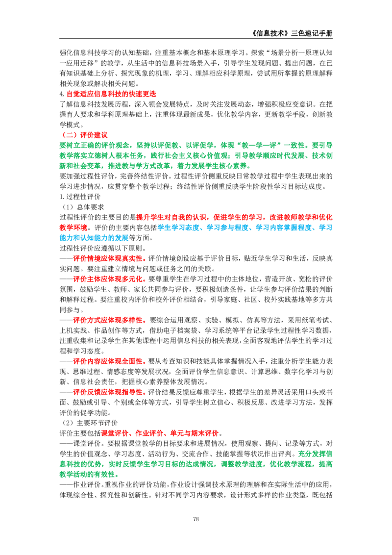 教师资格《（高中）信息技术》三色速记手册_4-教培资料-26年最新资料-同步更新_初中高中教资_03科三专项（进去保存报考的学科即可）_03科三初高中三色笔记（无水印版）_高中
