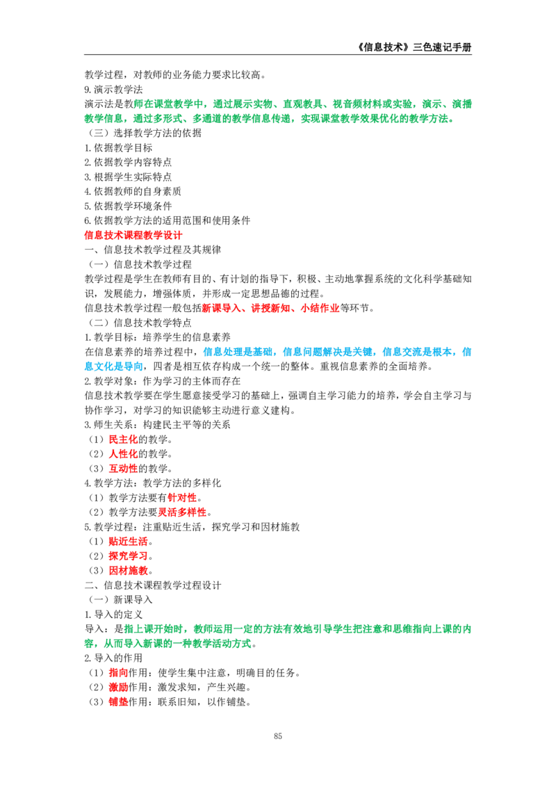 教师资格《（高中）信息技术》三色速记手册_4-教培资料-26年最新资料-同步更新_初中高中教资_03科三专项（进去保存报考的学科即可）_03科三初高中三色笔记（无水印版）_高中