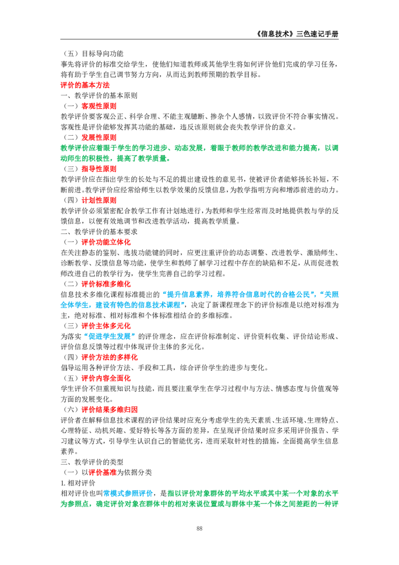 教师资格《（高中）信息技术》三色速记手册_4-教培资料-26年最新资料-同步更新_初中高中教资_03科三专项（进去保存报考的学科即可）_03科三初高中三色笔记（无水印版）_高中