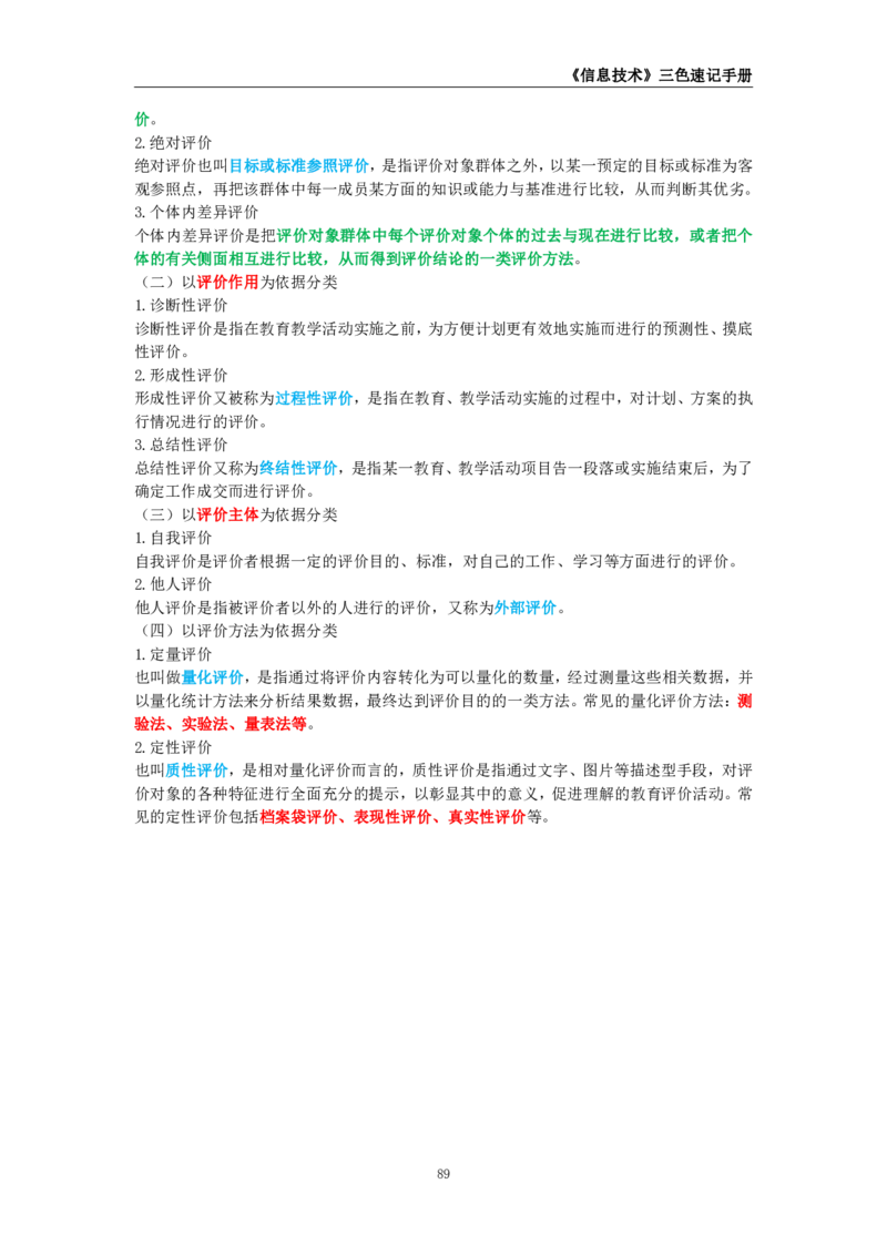 教师资格《（高中）信息技术》三色速记手册_4-教培资料-26年最新资料-同步更新_初中高中教资_03科三专项（进去保存报考的学科即可）_03科三初高中三色笔记（无水印版）_高中