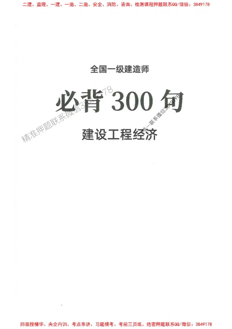2025一建经济-必背300句新教材_2026年一级建造师_2026年一建经济_2025年一建经济SVIP_01-精华文档✿电子教材✿历年真题_21-经济《必背300句》SMR推荐