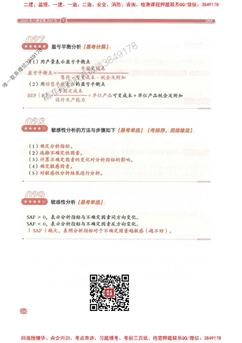 2025一建经济-必背300句新教材_2026年一级建造师_2026年一建经济_2025年一建经济SVIP_01-精华文档✿电子教材✿历年真题_21-经济《必背300句》SMR推荐