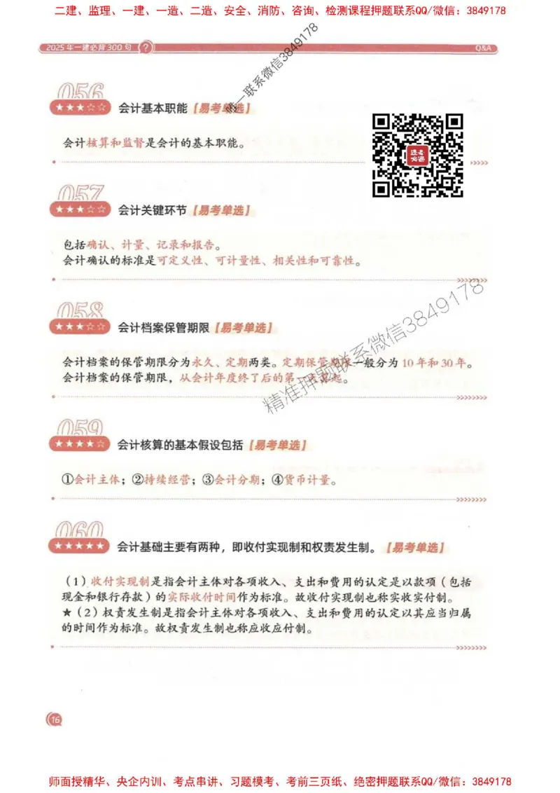 2025一建经济-必背300句新教材_2026年一级建造师_2026年一建经济_2025年一建经济SVIP_01-精华文档✿电子教材✿历年真题_21-经济《必背300句》SMR推荐