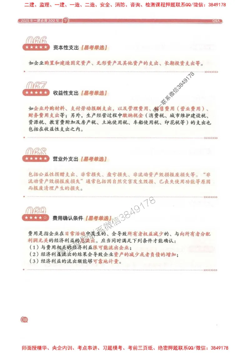 2025一建经济-必背300句新教材_2026年一级建造师_2026年一建经济_2025年一建经济SVIP_01-精华文档✿电子教材✿历年真题_21-经济《必背300句》SMR推荐