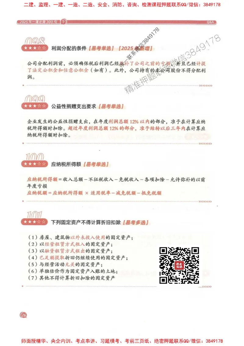 2025一建经济-必背300句新教材_2026年一级建造师_2026年一建经济_2025年一建经济SVIP_01-精华文档✿电子教材✿历年真题_21-经济《必背300句》SMR推荐