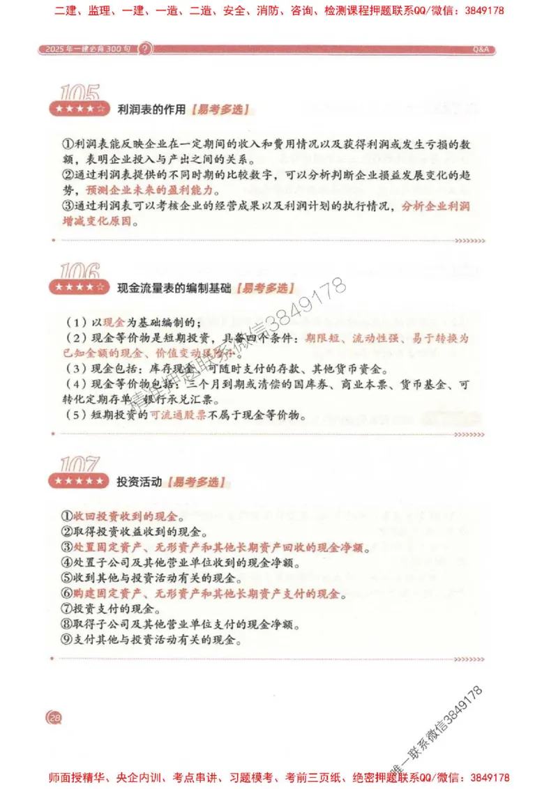 2025一建经济-必背300句新教材_2026年一级建造师_2026年一建经济_2025年一建经济SVIP_01-精华文档✿电子教材✿历年真题_21-经济《必背300句》SMR推荐