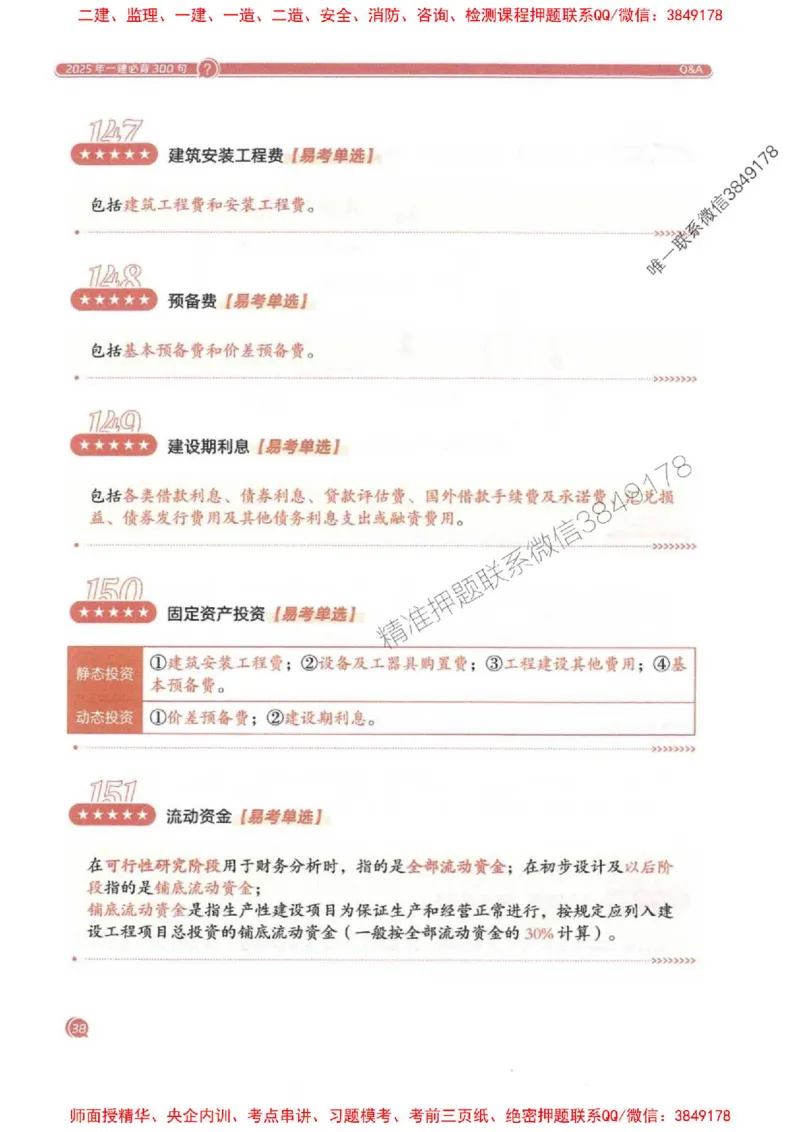 2025一建经济-必背300句新教材_2026年一级建造师_2026年一建经济_2025年一建经济SVIP_01-精华文档✿电子教材✿历年真题_21-经济《必背300句》SMR推荐