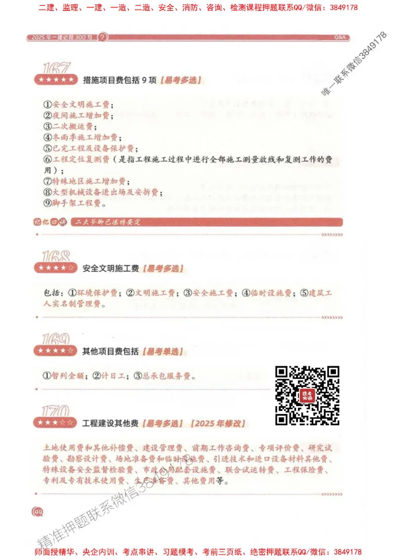 2025一建经济-必背300句新教材_2026年一级建造师_2026年一建经济_2025年一建经济SVIP_01-精华文档✿电子教材✿历年真题_21-经济《必背300句》SMR推荐