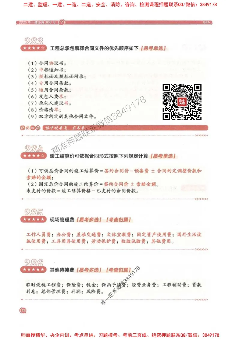 2025一建经济-必背300句新教材_2026年一级建造师_2026年一建经济_2025年一建经济SVIP_01-精华文档✿电子教材✿历年真题_21-经济《必背300句》SMR推荐